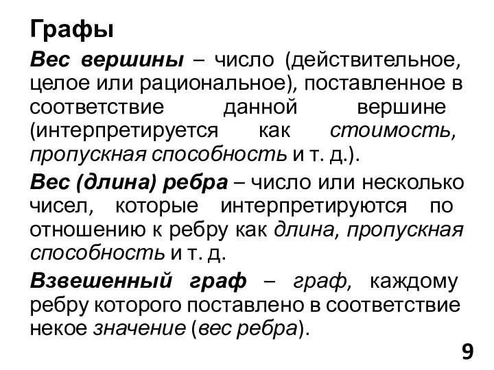 Вес вершины – число (действительное, целое или рациональное), поставленное в соответствие