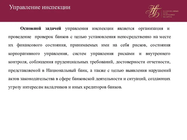 Управление инспекции Основной задачей управления инспекции является организация и проведение проверок