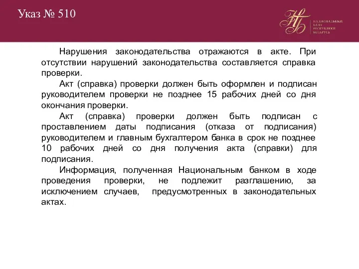 Указ № 510 Нарушения законодательства отражаются в акте. При отсутствии нарушений