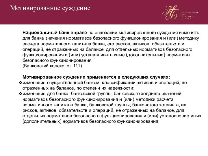 Мотивированное суждение Национальный банк вправе на основании мотивированного суждения изменять для