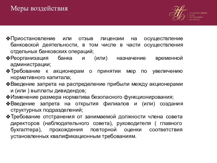 Меры воздействия Приостановление или отзыв лицензии на осуществление банковской деятельности, в