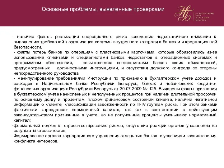 Организация инспекционных проверок банков в Республике Беларусь Шкатула Э.В. Начальник управления