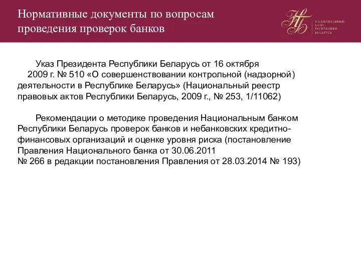 Нормативные документы по вопросам проведения проверок банков Указ Президента Республики Беларусь