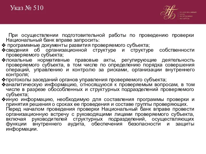 Указ № 510 При осуществлении подготовительной работы по проведению проверки Национальный