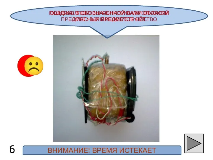 ПОЗДРАВЛЯЕМ! ВЫ ОБНАРУЖИЛИ ОПАСНЫЙ ПРЕДМЕТ: ВЗРЫВНОЕ УСТРОЙСТВО 6 ☺ ☹ ОШИБКА!