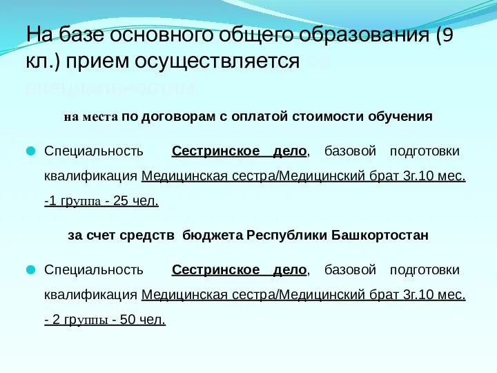 На базе основного общего образования (9 кл.) прием осуществляется по специальностям: