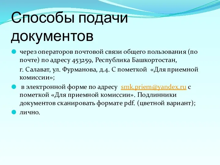 Способы подачи документов через операторов почтовой связи общего пользования (по почте)