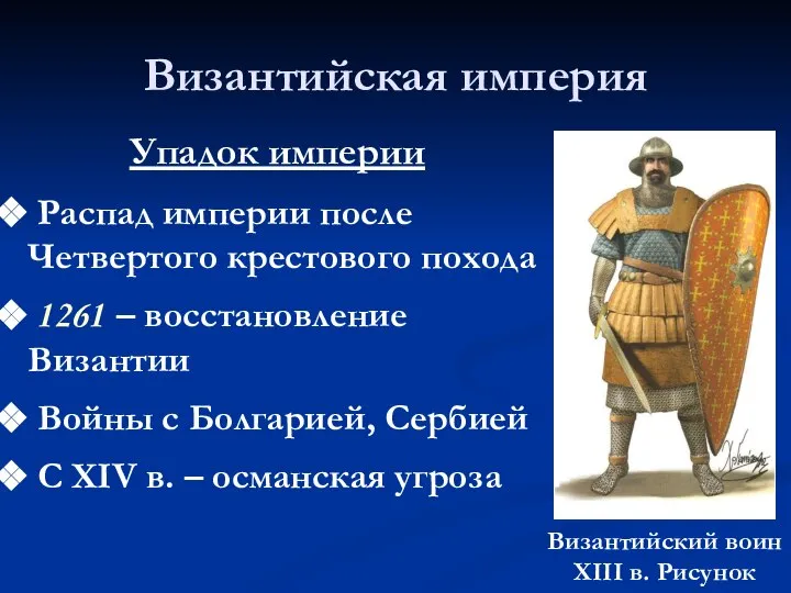 Византийская империя Распад империи после Четвертого крестового похода 1261 – восстановление