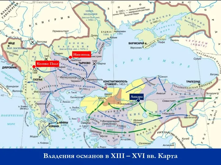 Владения османов в XIII – XVI вв. Карта Косово Поле Никополь Анкара