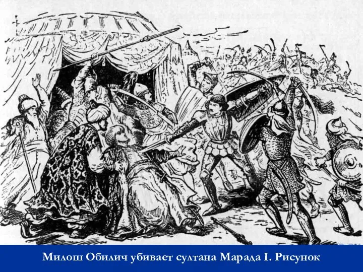 Милош Обилич убивает султана Марада I. Рисунок