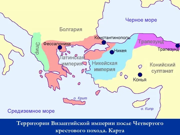 Территории Византийской империи после Четвертого крестового похода. Карта