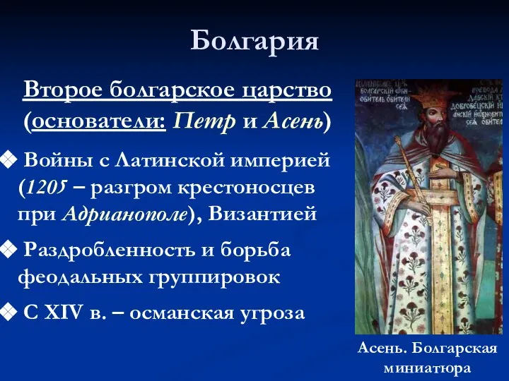 Болгария Войны с Латинской империей (1205 – разгром крестоносцев при Адрианополе),