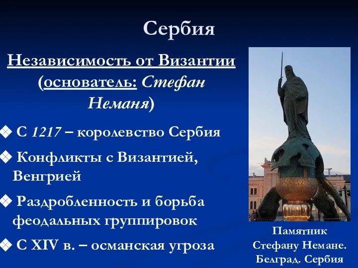 Сербия С 1217 – королевство Сербия Конфликты с Византией, Венгрией Раздробленность