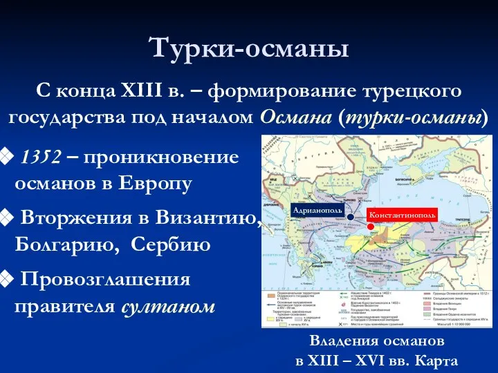 Турки-османы С конца XIII в. – формирование турецкого государства под началом