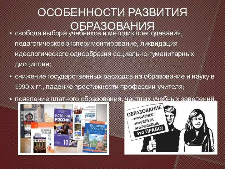 ОСОБЕННОСТИ РАЗВИТИЯ ОБРАЗОВАНИЯ свобода выбора учебников и методик преподавания, педагогическое экспериментирование,