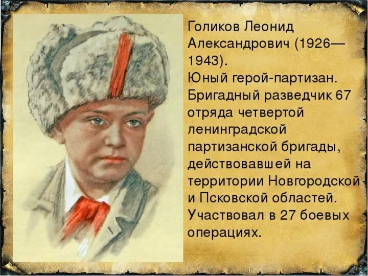 Леня Голиков