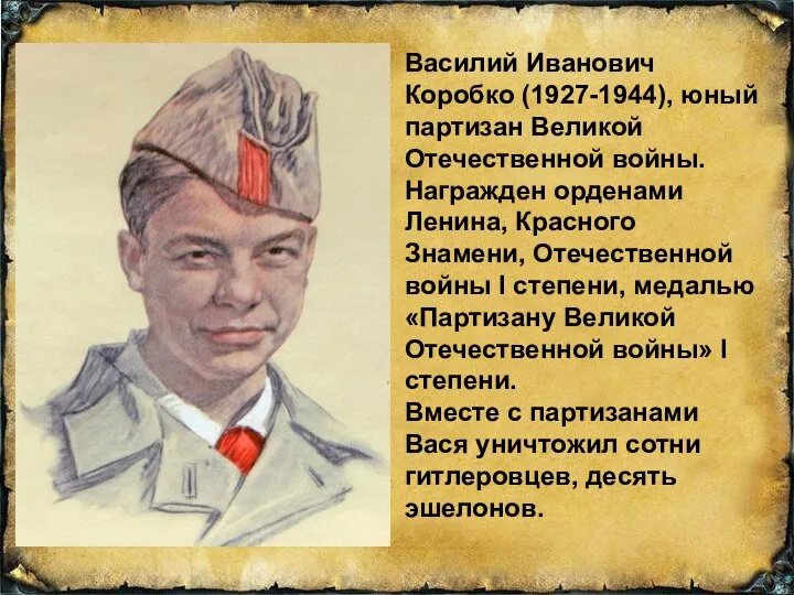 Василий Иванович Коробко (1927-1944), юный партизан Великой Отечественной войны. Награжден орденами