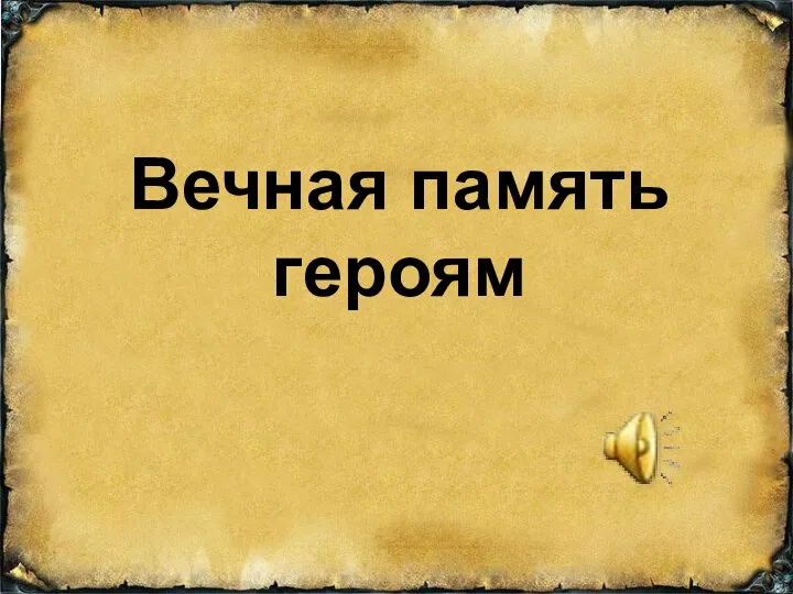 Вечная память героям