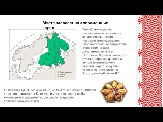 Места расселения современных карел Республику Карелия, расположенную на северо-западе России, часто