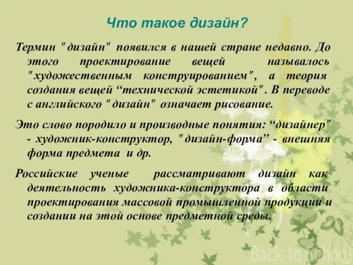 Что такое дизайн? Термин "дизайн" появился в нашей стране недавно. До