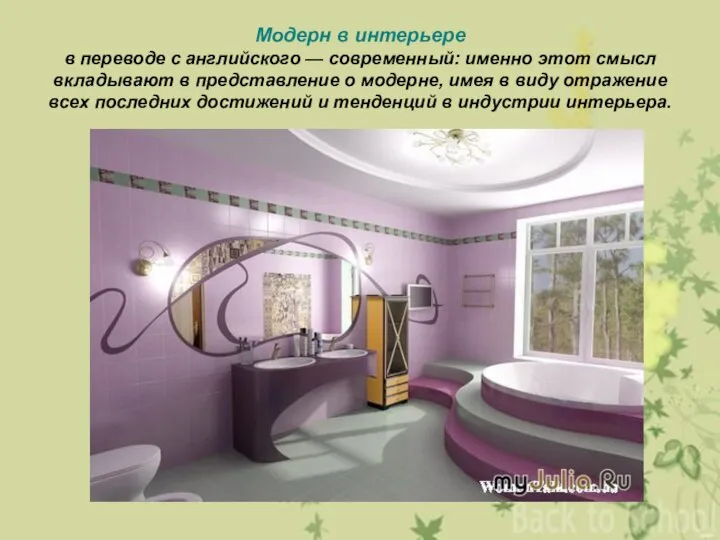 Модерн в интерьере в переводе с английского — современный: именно этот