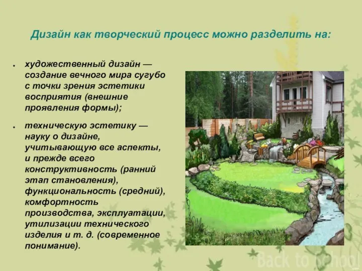 Дизайн как творческий процесс можно разделить на: художественный дизайн — создание