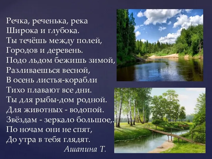 Речка, реченька, река Широка и глубока. Ты течёшь между полей, Городов