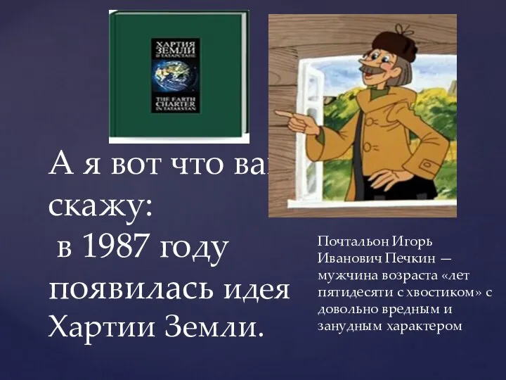 А я вот что вам скажу: в 1987 году появилась идея