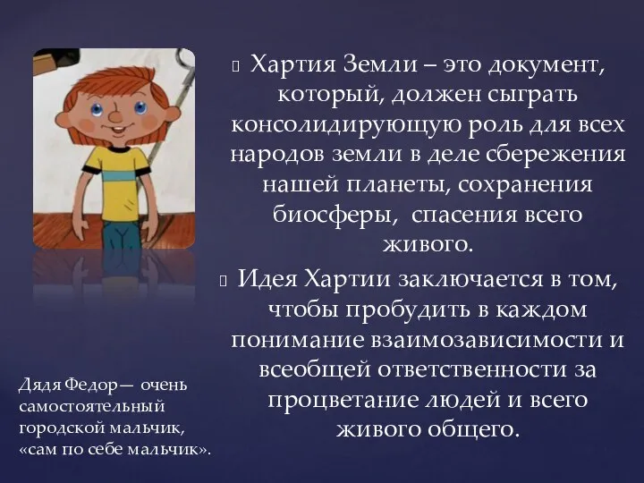 Хартия Земли – это документ, который, должен сыграть консолидирующую роль для