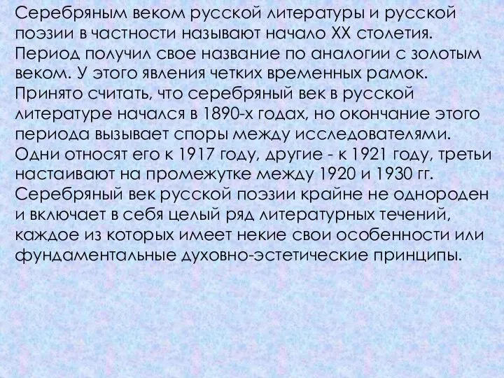 Серебряным веком русской литературы и русской поэзии в частности называют начало