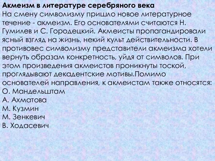 Акмеизм в литературе серебряного века На смену символизму пришло новое литературное