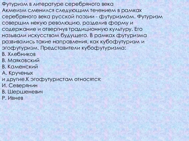 Футуризм в литературе серебряного века Акмеизм сменился следующим течением в рамках