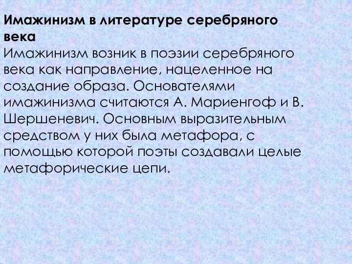 Имажинизм в литературе серебряного века Имажинизм возник в поэзии серебряного века