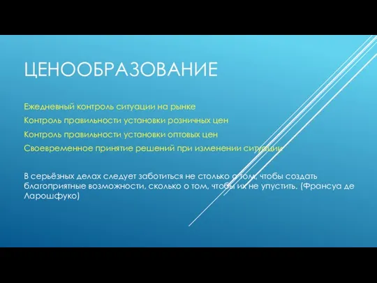 ЦЕНООБРАЗОВАНИЕ Ежедневный контроль ситуации на рынке Контроль правильности установки розничных цен