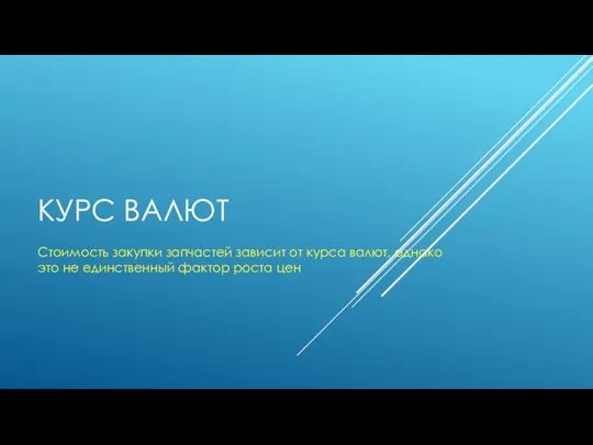 КУРС ВАЛЮТ Стоимость закупки запчастей зависит от курса валют, однако это не единственный фактор роста цен