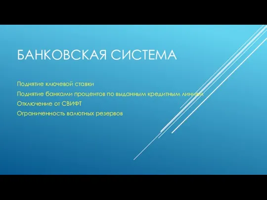 БАНКОВСКАЯ СИСТЕМА Поднятие ключевой ставки Поднятие банками процентов по выданным кредитным