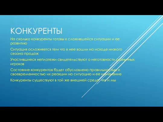 КОНКУРЕНТЫ На сколько конкуренты готовы к сложившейся ситуации и ее развитию