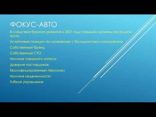 ФОКУС-АВТО В следствие бурного развития в 2021 году повышен уровень расходной