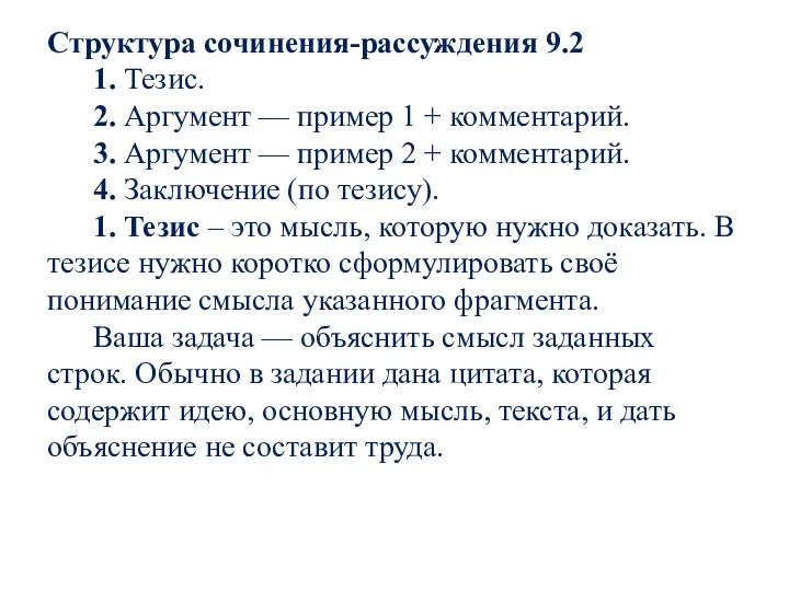 Структура сочинения-рассуждения 9.2 1. Тезис. 2. Аргумент — пример 1 +