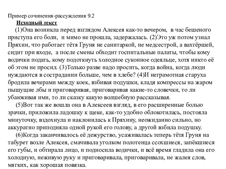Пример сочинения-рассуждения 9.2 Исходный текст (1)Она возникла перед взглядом Алексея как-то