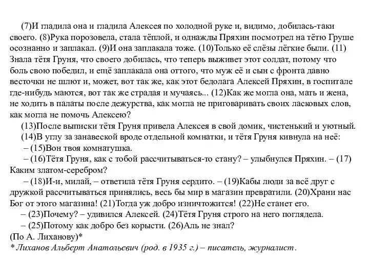 (7)И гладила она и гладила Алексея по холодной руке и, видимо,