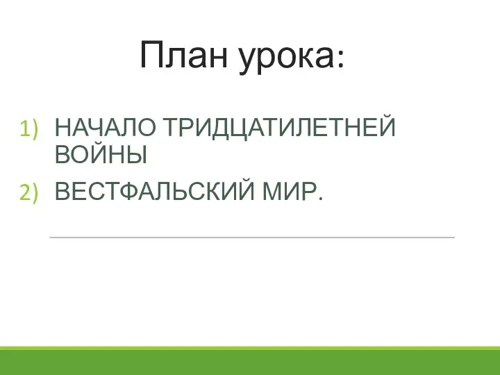 План урока: НАЧАЛО ТРИДЦАТИЛЕТНЕЙ ВОЙНЫ ВЕСТФАЛЬСКИЙ МИР.