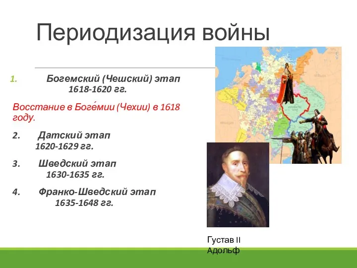 Периодизация войны Богемский (Чешский) этап 1618-1620 гг. Восстание в Боге́мии (Чехии)