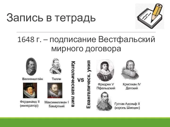 Запись в тетрадь 1648 г. – подписание Вестфальский мирного договора