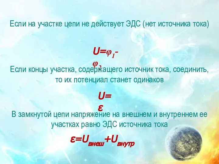 Если на участке цепи не действует ЭДС (нет источника тока) U=φ1-φ2