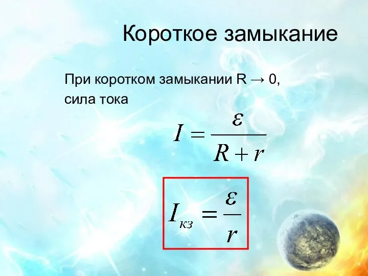 Короткое замыкание При коротком замыкании R → 0, сила тока