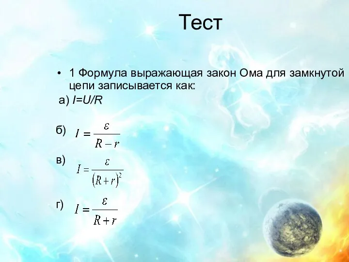 Тест 1 Формула выражающая закон Ома для замкнутой цепи записывается как: а) I=U/R б) в) г)