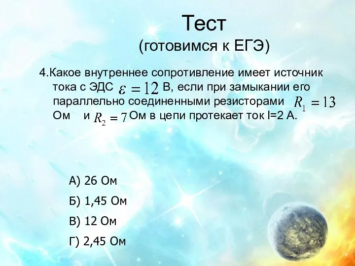 Тест (готовимся к ЕГЭ) 4.Какое внутреннее сопротивление имеет источник тока с