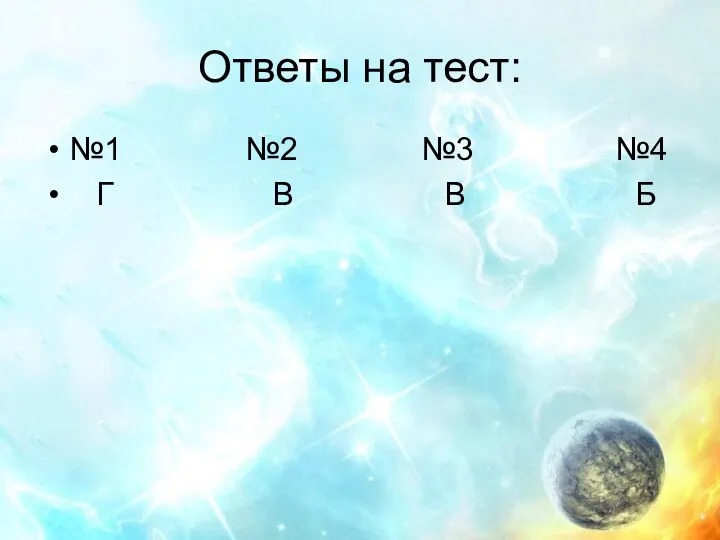 Ответы на тест: №1 №2 №3 №4 Г В В Б