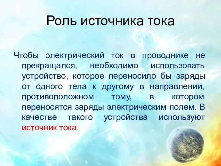 Роль источника тока Чтобы электрический ток в проводнике не прекращался, необходимо